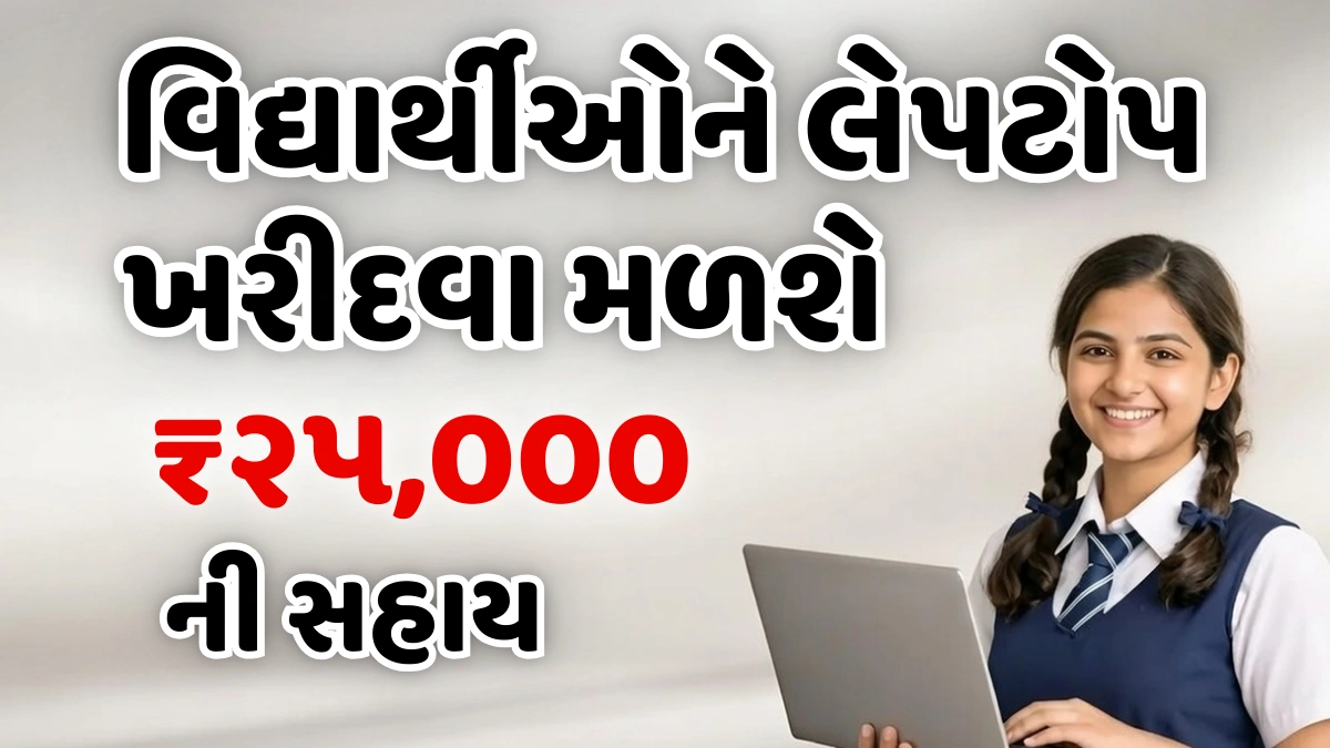 Digital Gujarat Laptop Scheme 2026